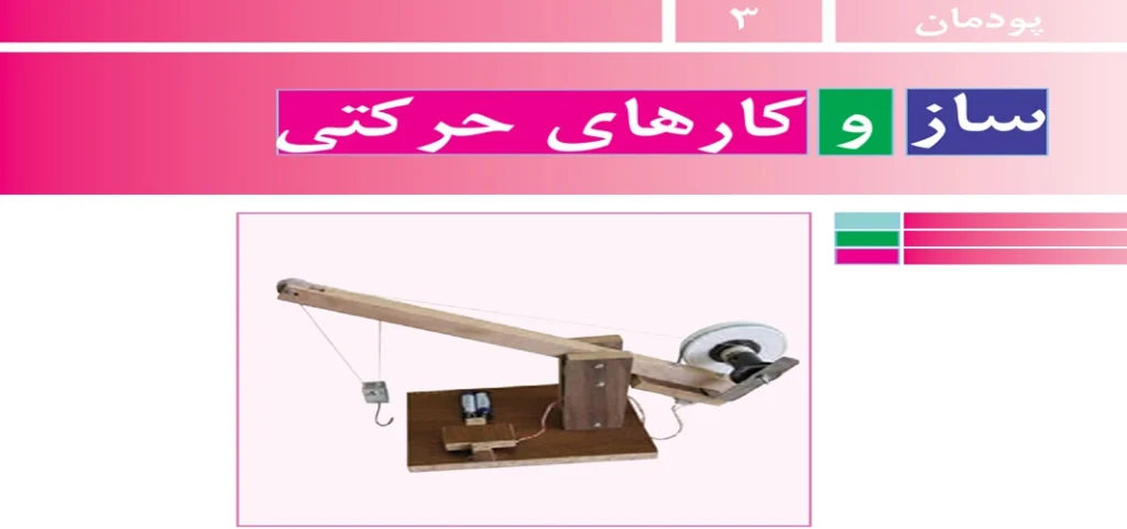 جواب پودمان ۳ (ساز و کارهای حرکتی) کار و فناوری نهم