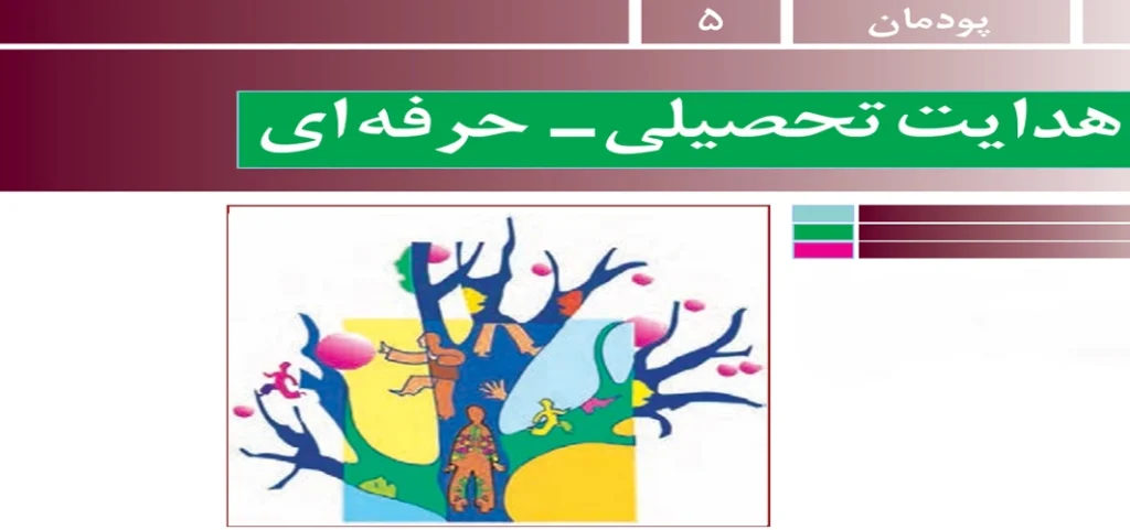 جواب پودمان ۵ (هدایت تحصیلی - حرفه ای) کار و فناوری نهم