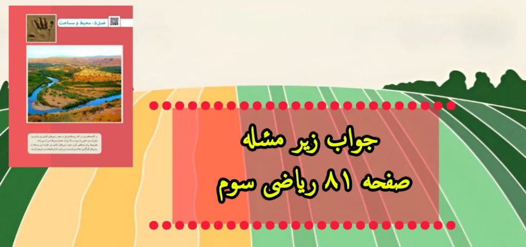 جواب زیر مسٔله صفحه ۸۱ ریاضی سوم