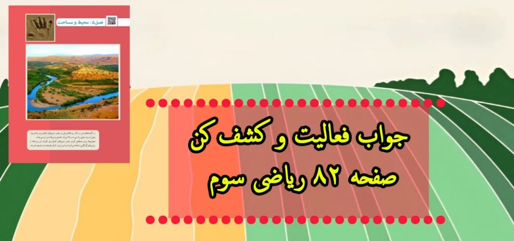 جواب فعالیت و کشف کن صفحه ۸۲ ریاضی سوم