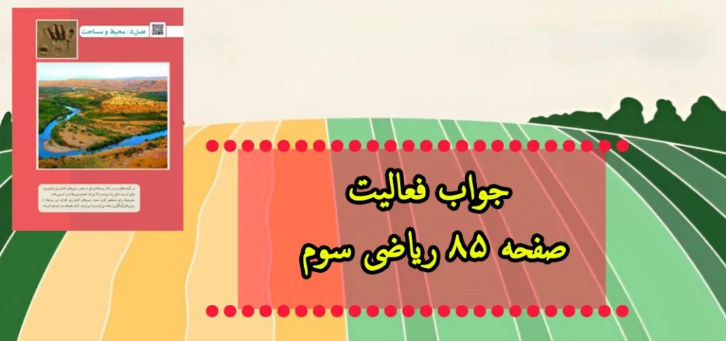 جواب فعالیت صفحه ۸۵ ریاضی سوم