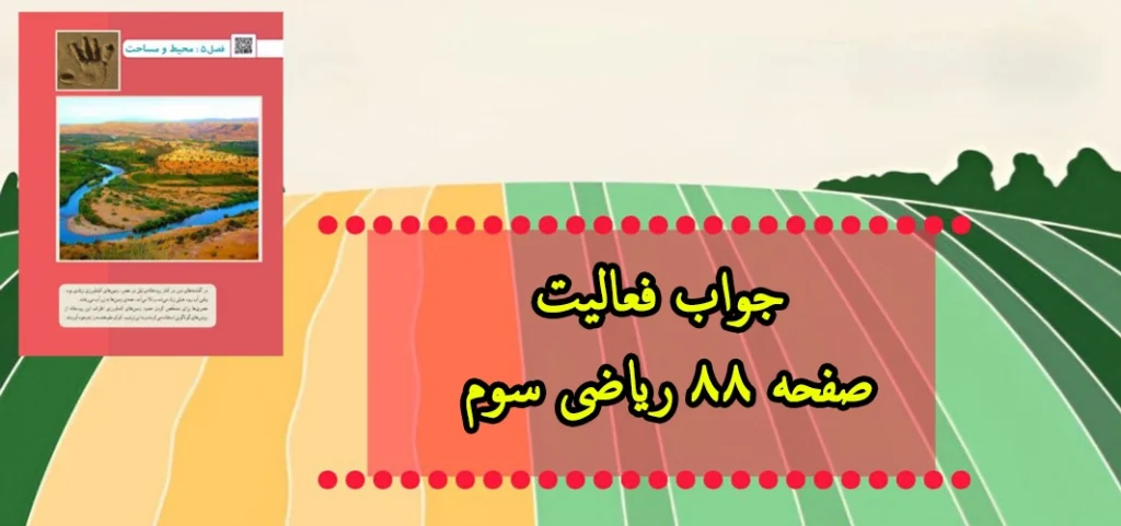 جواب فعالیت صفحه ۸۸ ریاضی سوم