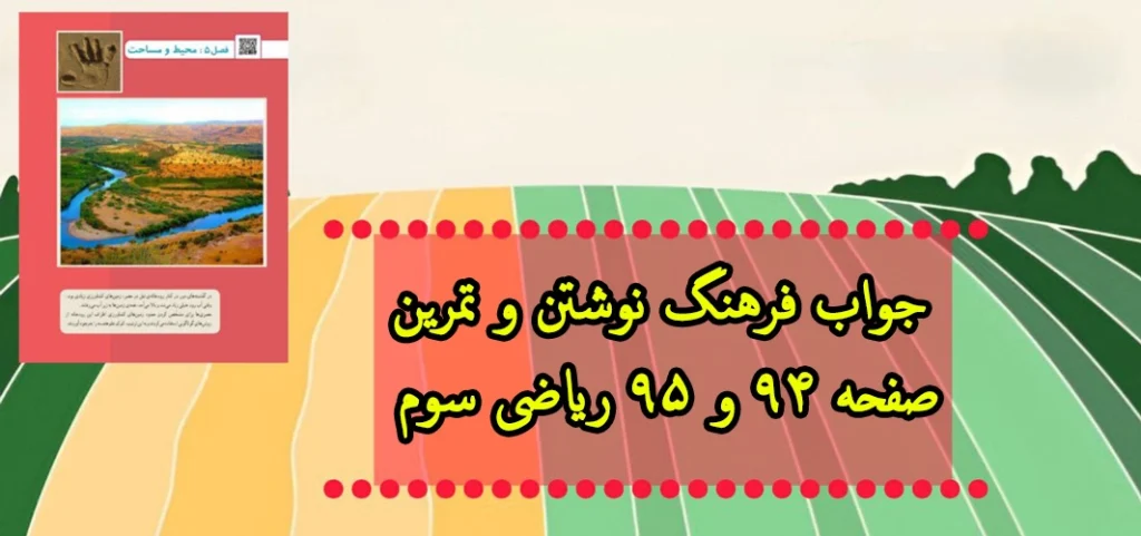 جواب فرهنگ نوشتن و تمرین صفحه ۹۴ و ۹۵ ریاضی سوم| مروری بر فصل ۵