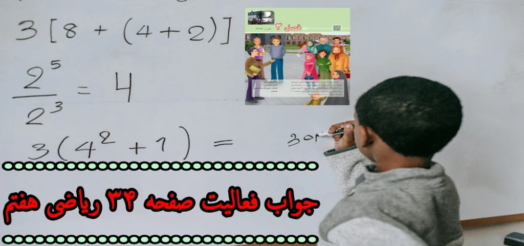 جواب‌ ‌فعالیت صفحه ۳۴ ریاضی هفتم