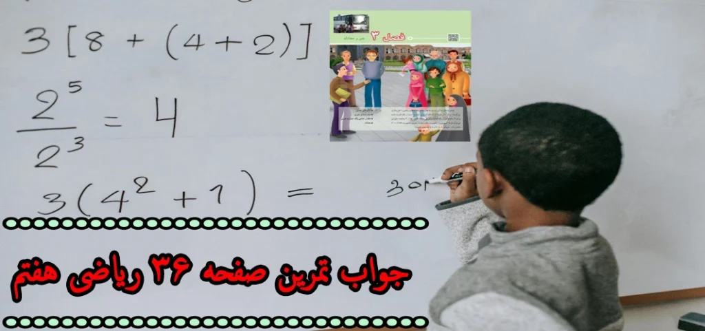 جواب‌ تمرین صفحه ۳۶ ریاضی هفتم