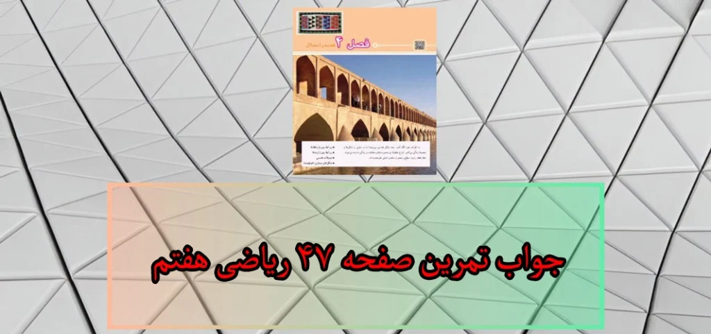 جواب‌‌ تمرین صفحه ۴۷ ریاضی هفتم