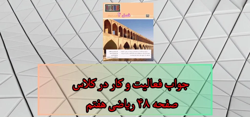 جواب‌ فعالیت و کار در کلاس ‌صفحه ۴۸ ریاضی هفتم