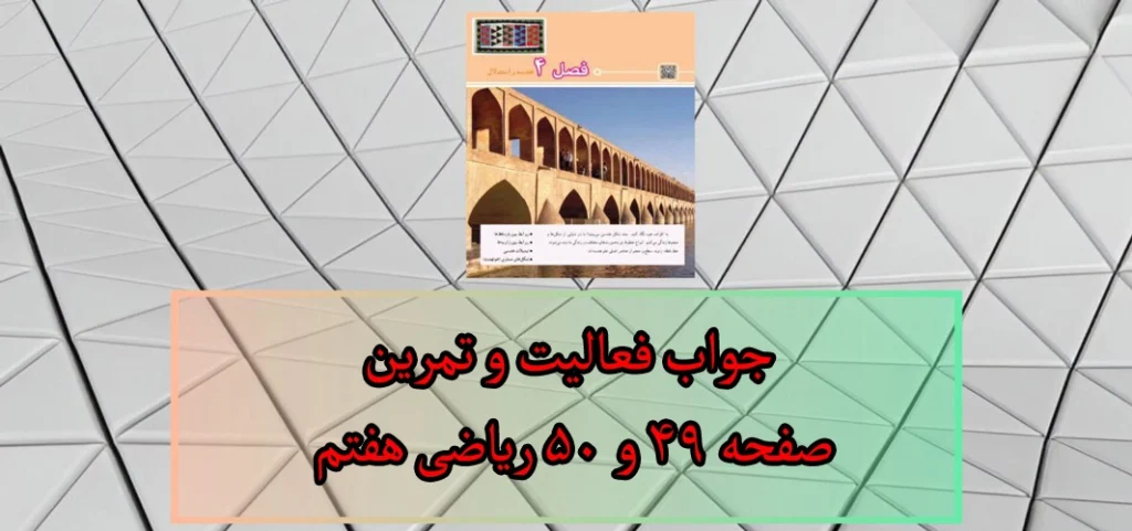 جواب‌ فعالیت و تمرین صفحه ۴۹ و ۵۰ ریاضی هفتم