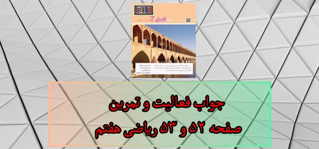 جواب‌ فعالیت و تمرین صفحه ۵۲ و ۵۳ ریاضی هفتم