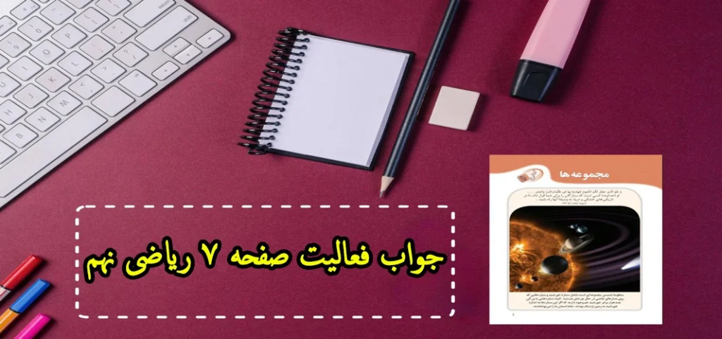 جواب فعالیت صفحه ۷ ریاضی نهم