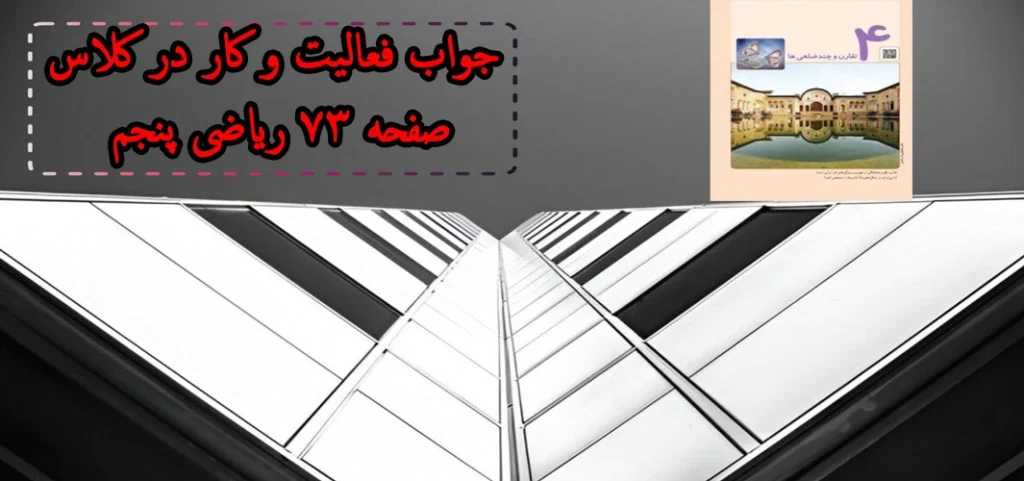جواب فعالیت و کار در کلاس صفحه ۷۳ ریاضی پنجم