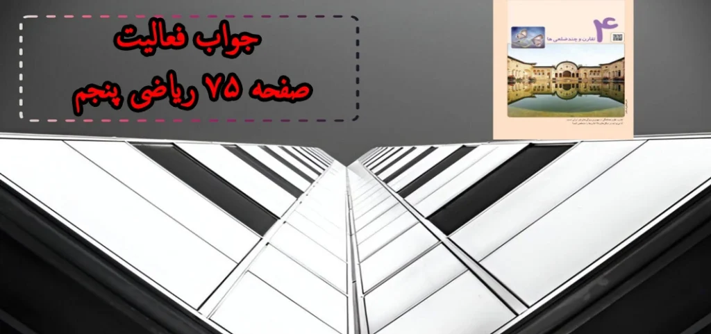 جواب فعالیت صفحه ۷۵ ریاضی پنجم