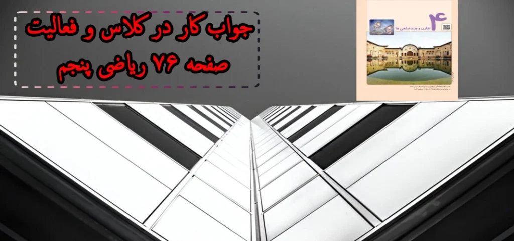 جواب کار در کلاس و فعالیت صفحه ۷۶ ریاضی پنجم