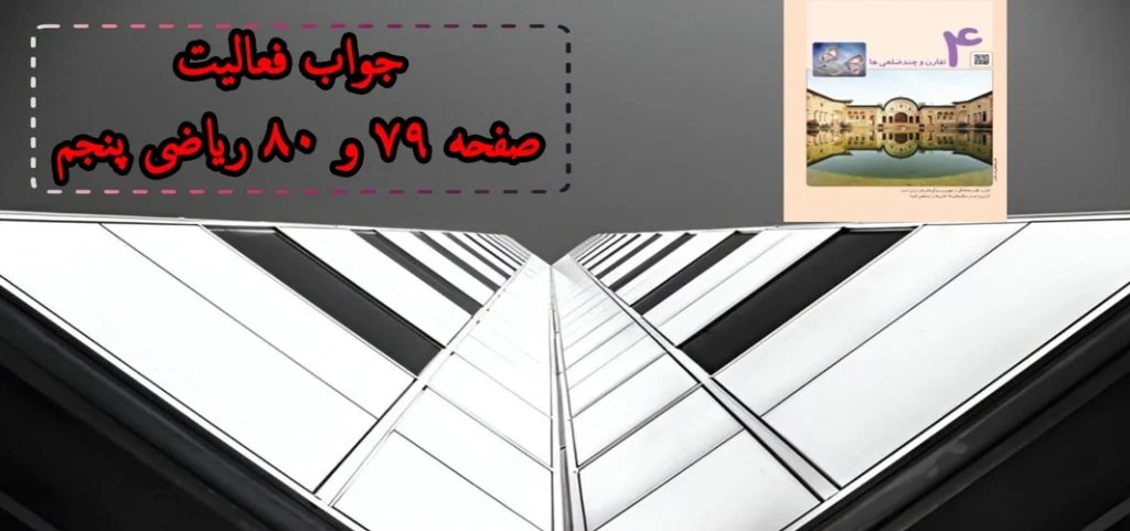 جواب ‌فعالیت صفحه ۷۹ و ۸۰ ریاضی پنجم