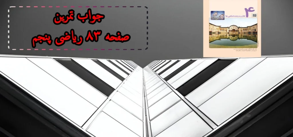 جواب تمرین صفحه ۸۳ ریاضی پنجم