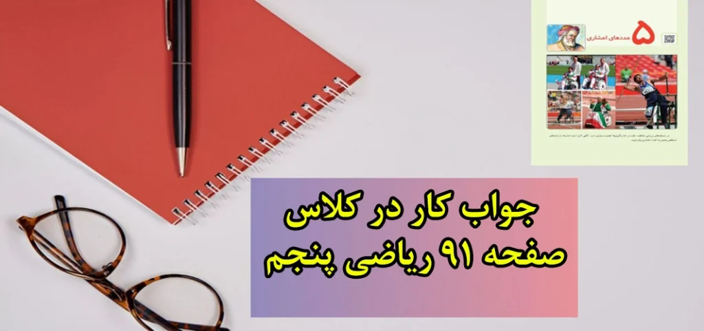 جواب کار در کلاس صفحه ۹۱ ریاضی پنجم