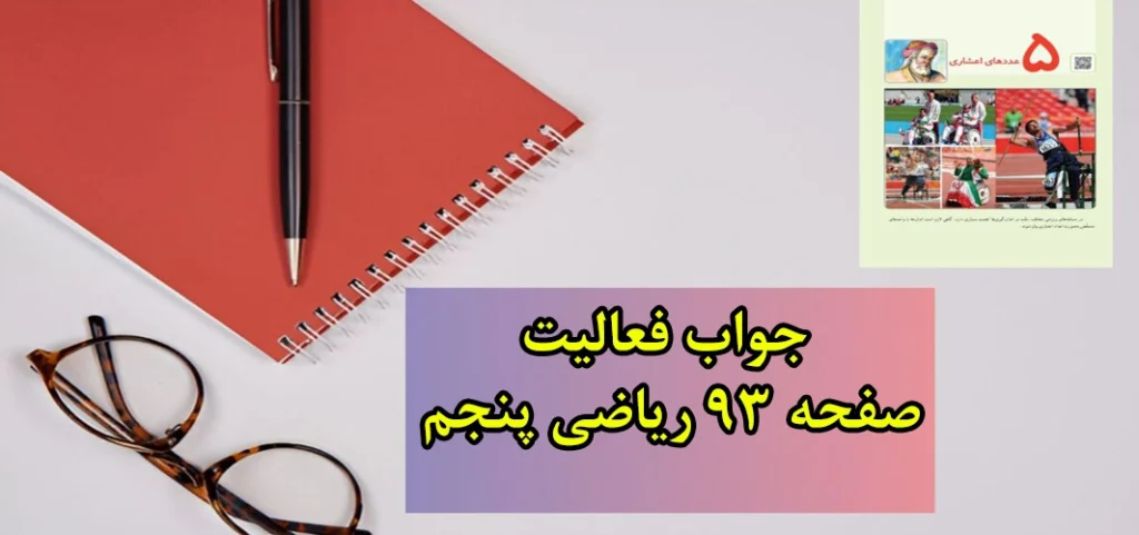 جواب فعالیت صفحه ۹۳ ریاضی پنجم