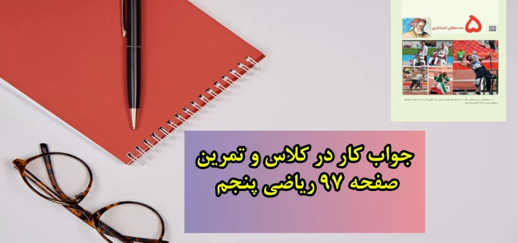 جواب کار در کلاس و تمرین صفحه ۹۷ ریاضی پنجم