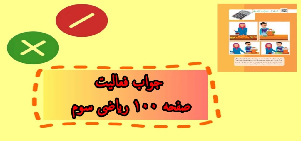جواب فعالیت صفحه ۱۰۰ ریاضی سوم