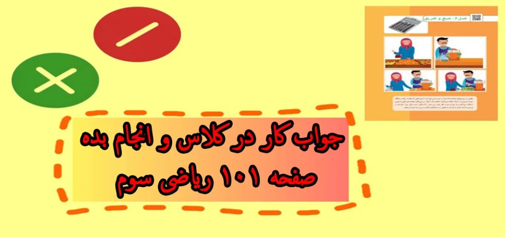 جواب کار در کلاس و انجام بده صفحه ۱۰۱ ریاضی سوم