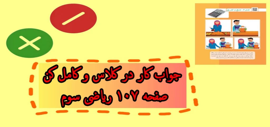 جواب کار در کلاس و کامل کن صفحه ۱۰۷ ریاضی سوم