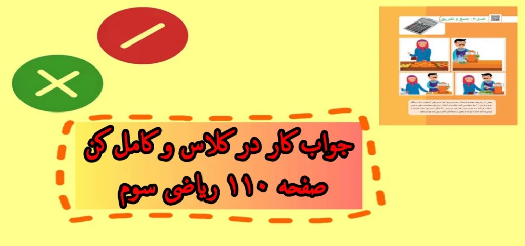 جواب کار در کلاس و کامل کن صفحه ۱۱۰ ریاضی سوم