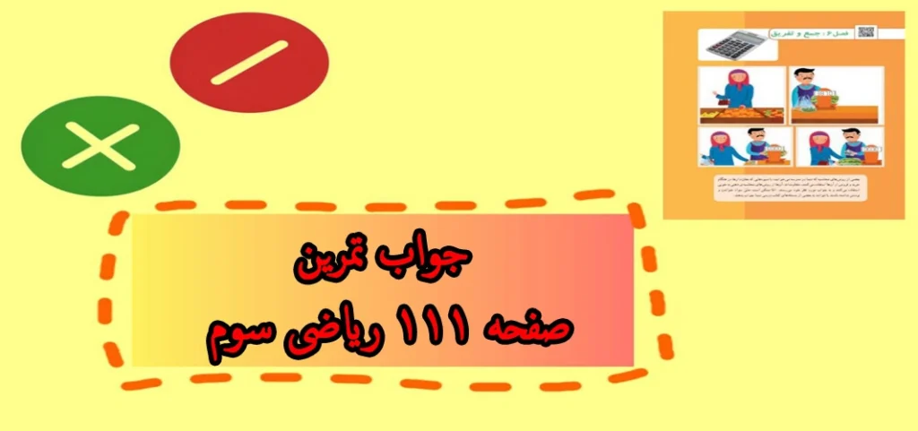 جواب تمرین صفحه ۱۱۱ ریاضی سوم