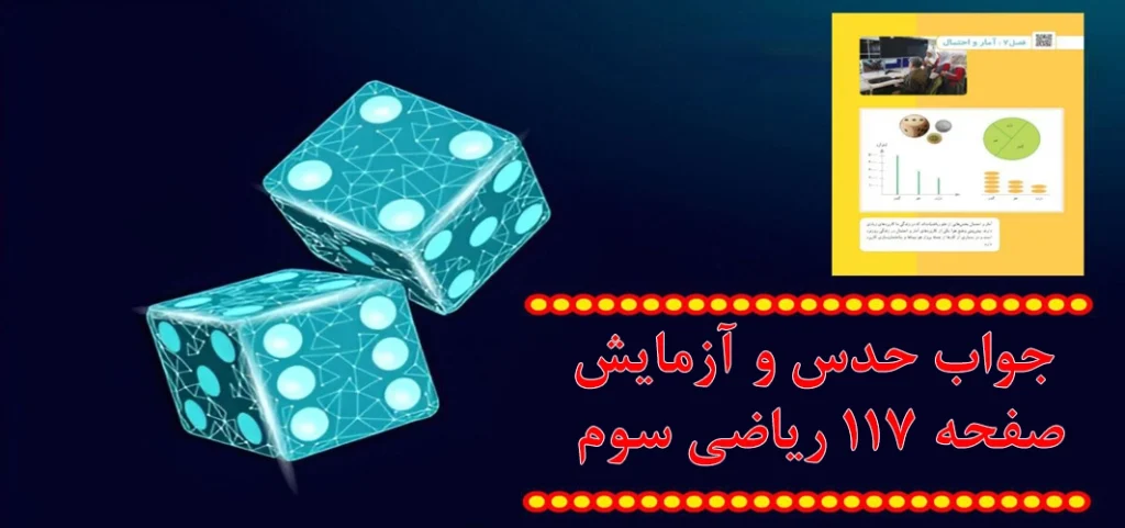 جواب حدس و آزمایش صفحه ۱۱۷ ریاضی سوم