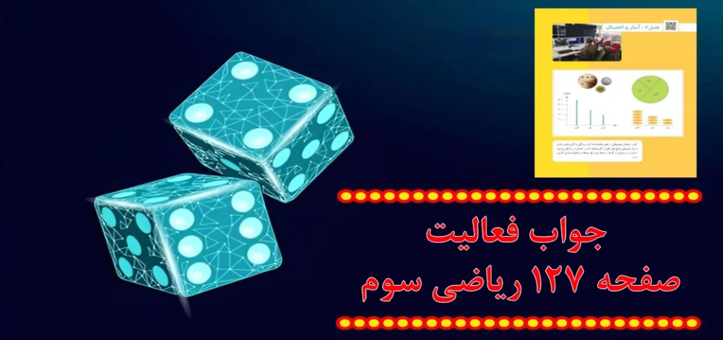 جواب فعالیت صفحه ۱۲۷ ریاضی سوم