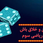 جواب تمرین و خلاق باش صفحه ۱۲۹ ریاضی سوم
