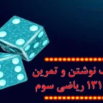 جواب فرهنگ نوشتن و تمرین صفحه ۱۳۰ و ۱۳۱ ریاضی سوم| مروری بر فصل ۷