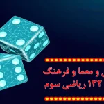 جواب سرگرمی و معما و فرهنگ خواندن صفحه ۱۳۲ ریاضی سوم