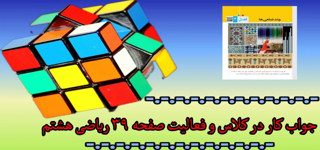 جواب ‌کار در کلاس و فعالیت صفحه ۳۹ ریاضی هشتم