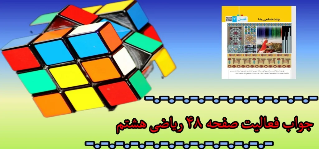 جواب ‌‌فعالیت صفحه ۴۸ ریاضی هشتم