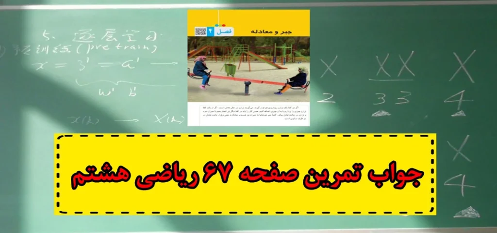 جواب ‌تمرین صفحه ۶۷ ریاضی هشتم