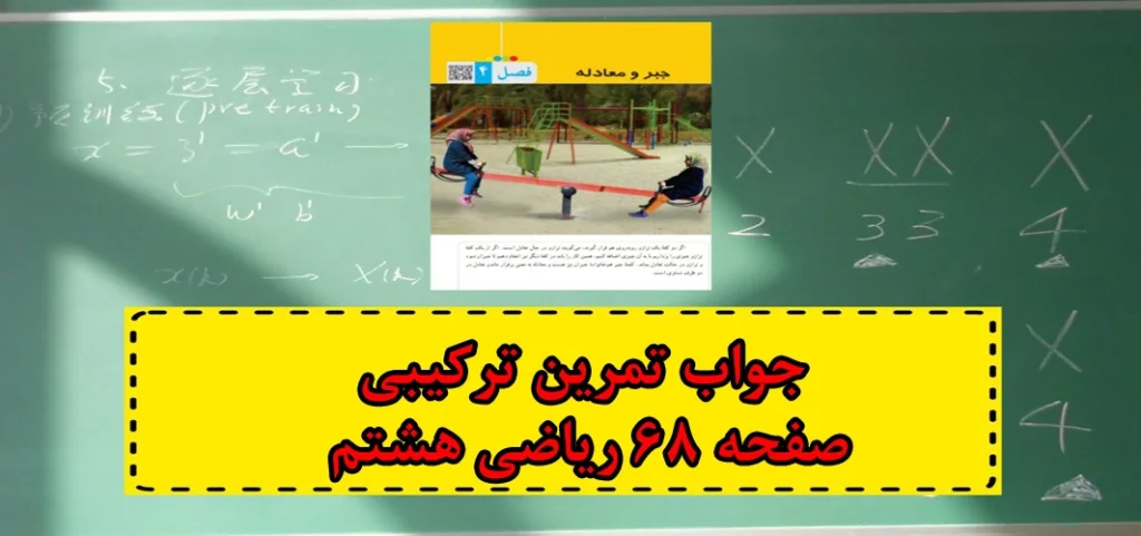 جواب ‌تمرین ترکیبی صفحه ۶۸ ریاضی هشتم