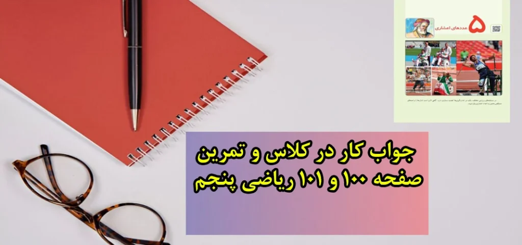 جواب کار در کلاس و تمرین صفحه ۱۰۰ و ۱۰۱ ریاضی پنجم