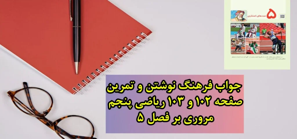 جواب فرهنگ نوشتن و تمرین صفحه ۱۰۲ و ۱۰۳ ریاضی پنجم| مروری بر فصل ۵