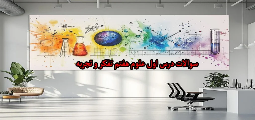سوالات درس اول علوم هفتم «تفکر و تجربه»