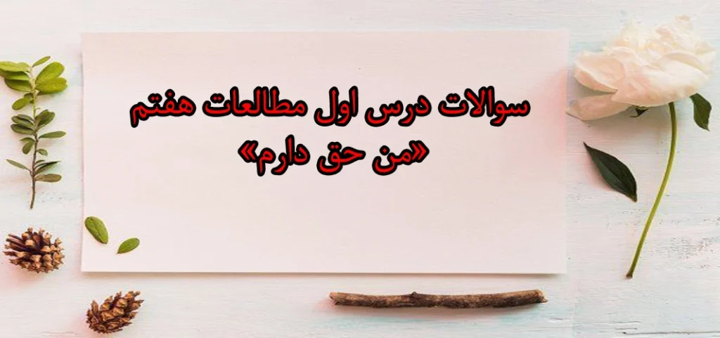 سوالات درس اول مطالعات هفتم «من حق دارم»
