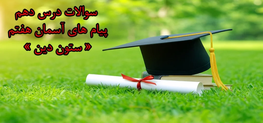 سوالات درس دهم پیام های آسمان هفتم «‌ ستون دین »