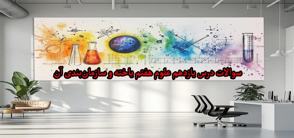 سوالات درس یازدهم علوم هفتم «یاخته و سازمان‌ بندی آن»
