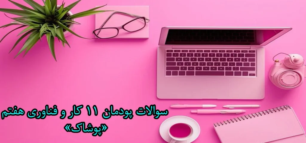 سوالات پودمان ۱۱ کار و فناوری هفتم «پوشاک»
