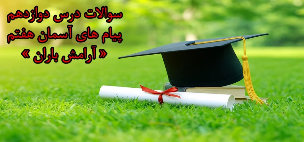 سوالات درس دوازدهم پیام های آسمان هفتم «‌ آرامش باران »