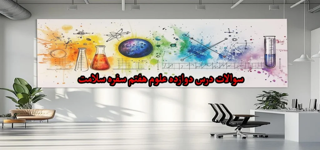 سوالات درس دوازدهم علوم هفتم «سفره سلامت»
