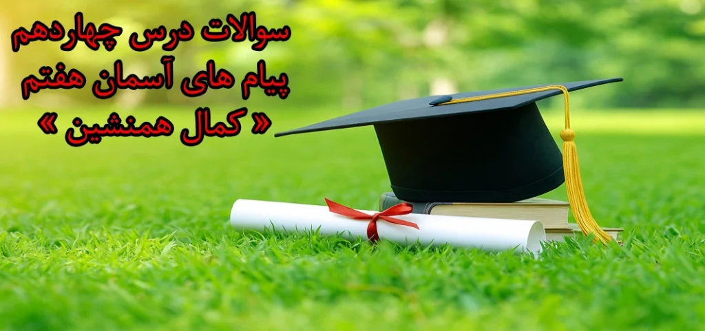 سوالات درس چهاردهم پیام های آسمان هفتم «‌ کمال همنشین »