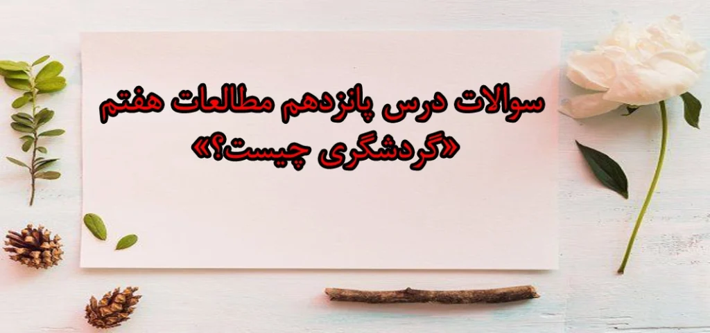 سوالات درس پانزدهم مطالعات هفتم «گردشگری چیست؟»