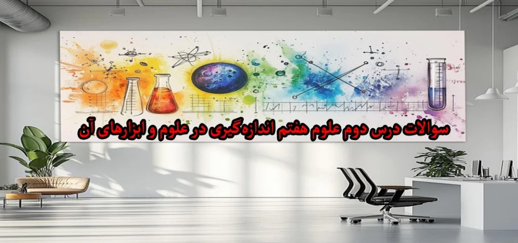 سوالات درس دوم علوم هفتم «اندازه‌گیری در علوم و ابزارهای آن»