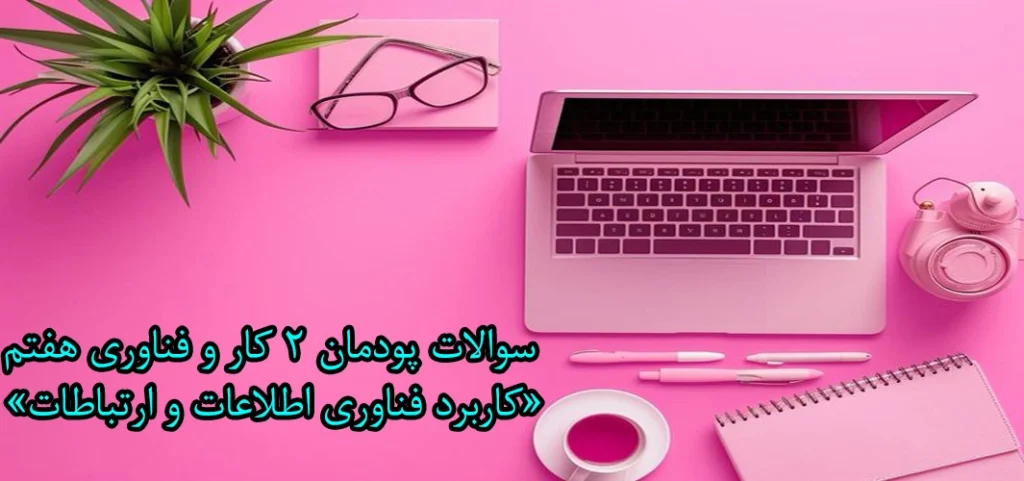 سوالات پودمان ۲ کار و فناوری هفتم «کاربرد فناوری اطلاعات و ارتباطات»
