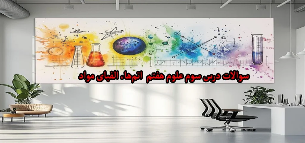 سوالات درس سوم علوم هفتم «اتم‌ها، الفبای مواد»